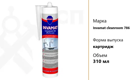 Герметик Invamat cleanroom 786 для стерильных помещений картридж 310 мл