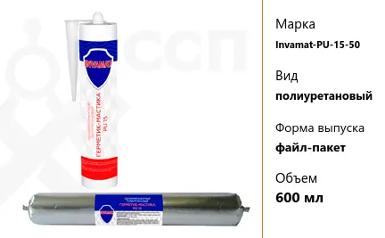 Герметик полиуретановый Invamat PU 15-50 файл-пакет 600 мл