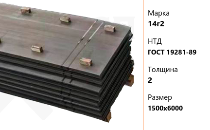 Лист износостойкий 2х1500х6000 мм 14г2 ГОСТ 19281-89