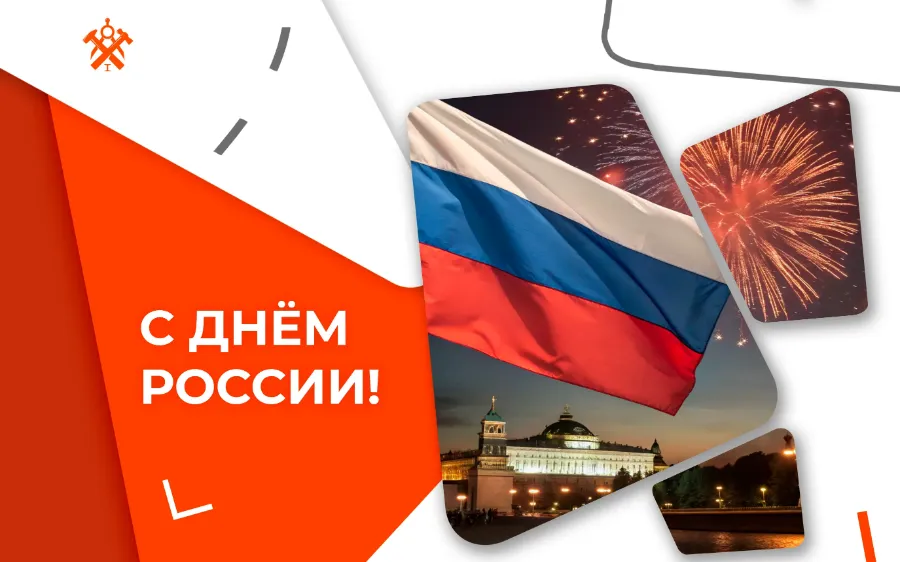Поздравляем с Днем России!