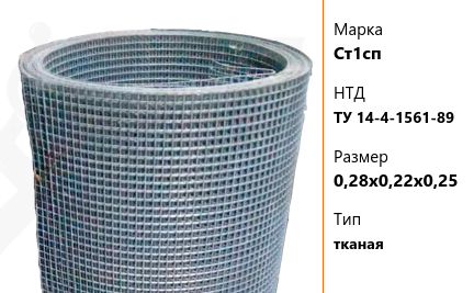 Сетка стальная 0,28х0,22х0,25 мм Ст1сп ТУ 14-4-1561-89 тканая