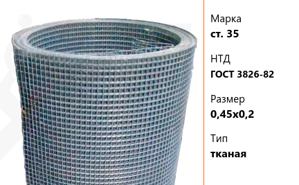 Сетка стальная 0,45х0,2 мм ст. 35 ГОСТ 3826-82 тканая