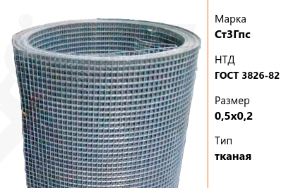 Сетка стальная 0,5х0,2 мм Ст3Гпс ГОСТ 3826-82 тканая