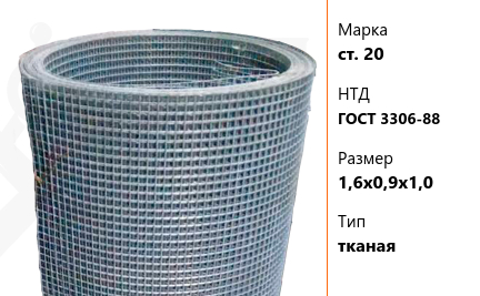 Сетка стальная 1,6х0,9х1,0 мм ст. 20 ГОСТ 3306-88 тканая