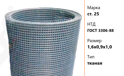 Сетка стальная 1,6х0,9х1,0 мм ст. 25 ГОСТ 3306-88 тканая