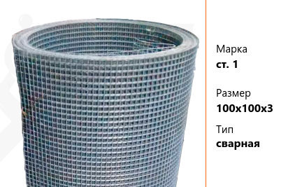 Сетка стальная 100х100х3 мм ст. 1 ТУ У 322-00190319-1172-95 сварная