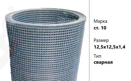 Сетка стальная 12,5х12,5х1,4 мм ст. 10 ТУ У 322-00190319-1172-95 сварная