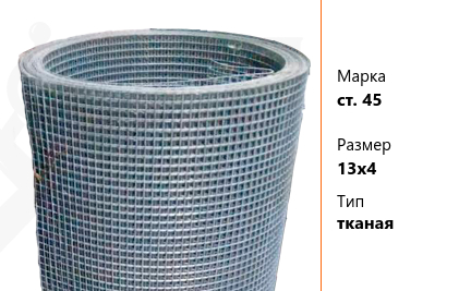 Сетка стальная 13х4 мм ст. 45 ТУ У 322-00191264-012-2001 тканая