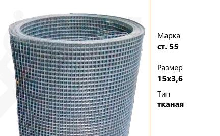 Сетка стальная 15х3,6 мм ст. 55 ТУ У 322-00191264-012-2001 тканая