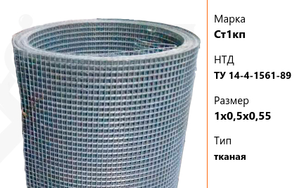 Сетка стальная 1х0,5х0,55 мм Ст1кп ТУ 14-4-1561-89 тканая