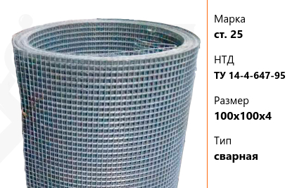 Сетка стальная мм ст. 25 ТУ 14-4-647-95 сварная