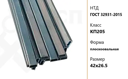 Труба стальная профильная ГОСТ 32931-2015 КП205 плоскоовальная 42х26,5 мм