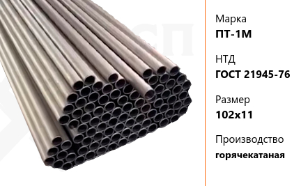 Труба титановая 102х11 мм ПТ-1М ГОСТ 21945-76 горячекатаная