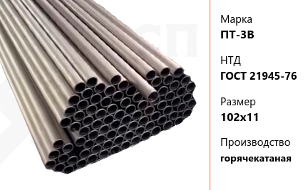 Труба титановая 102х11 мм ПТ-3В ГОСТ 21945-76 горячекатаная