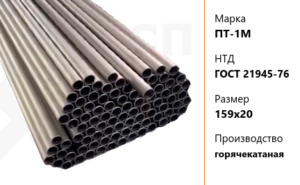 Труба титановая 159х20 мм ПТ-1М ГОСТ 21945-76 горячекатаная